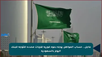 عاجل.. حساب المواطن يوجه دعوة فورية لفئات محددة للتوجه للبنك اليوم بالسعودية